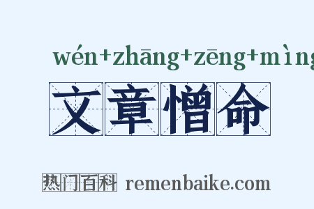 文章憎命是什么意思的图片